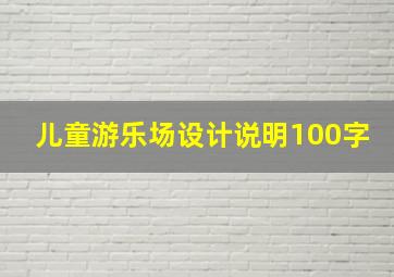 儿童游乐场设计说明100字