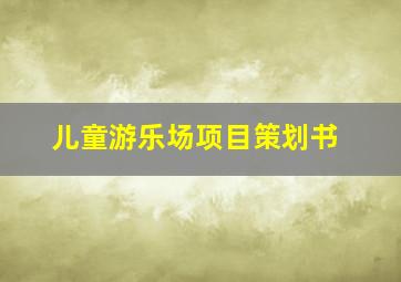 儿童游乐场项目策划书