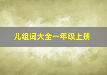 儿组词大全一年级上册