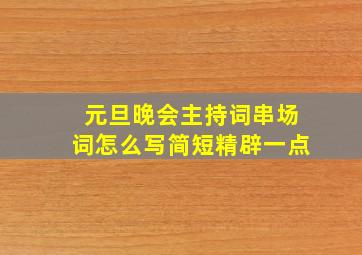 元旦晚会主持词串场词怎么写简短精辟一点