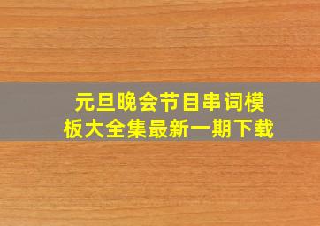 元旦晚会节目串词模板大全集最新一期下载