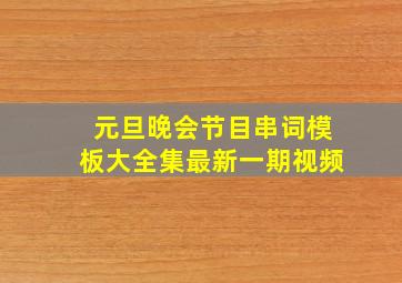 元旦晚会节目串词模板大全集最新一期视频