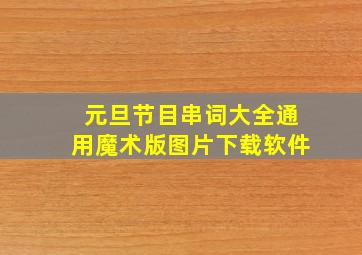 元旦节目串词大全通用魔术版图片下载软件