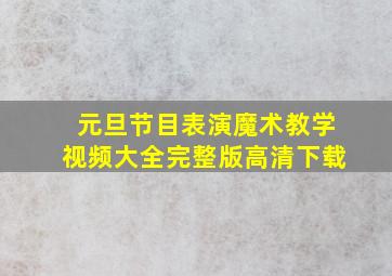 元旦节目表演魔术教学视频大全完整版高清下载