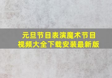 元旦节目表演魔术节目视频大全下载安装最新版