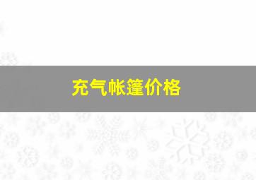 充气帐篷价格