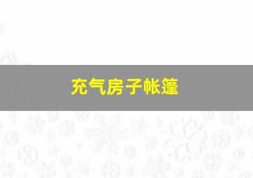 充气房子帐篷