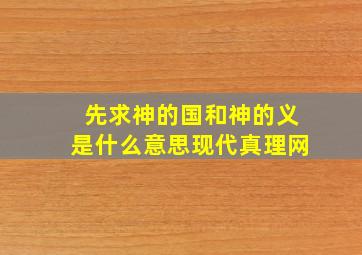 先求神的国和神的义是什么意思现代真理网