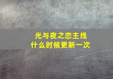 光与夜之恋主线什么时候更新一次