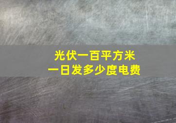 光伏一百平方米一日发多少度电费