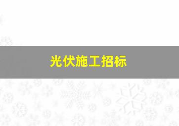 光伏施工招标