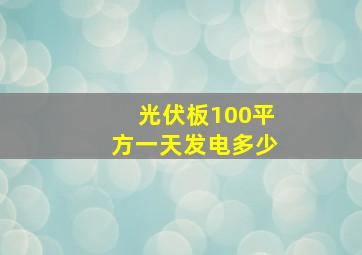 光伏板100平方一天发电多少