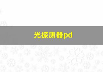 光探测器pd