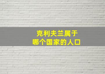 克利夫兰属于哪个国家的人口