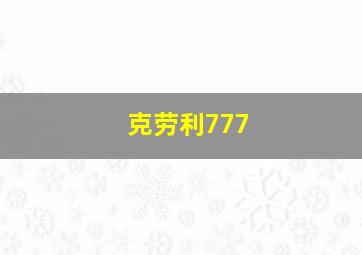 克劳利777