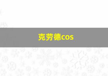 克劳德cos