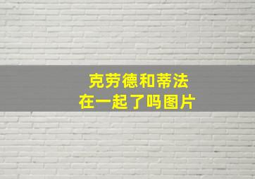 克劳德和蒂法在一起了吗图片