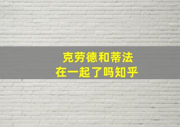 克劳德和蒂法在一起了吗知乎