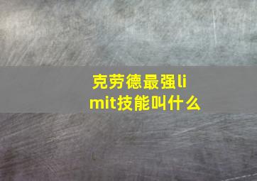 克劳德最强limit技能叫什么