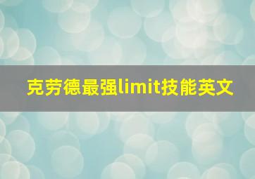 克劳德最强limit技能英文