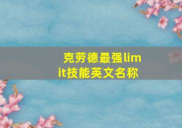 克劳德最强limit技能英文名称