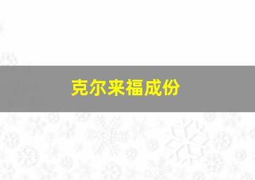 克尔来福成份