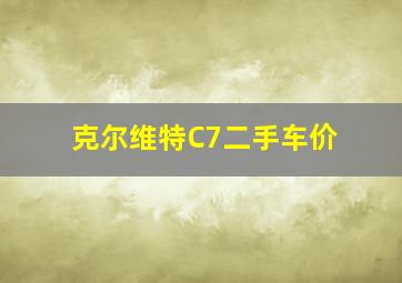 克尔维特C7二手车价