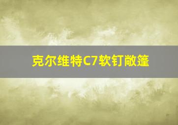 克尔维特C7软钉敞篷