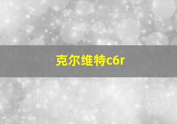 克尔维特c6r