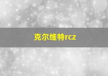 克尔维特rcz