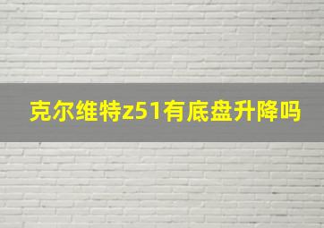 克尔维特z51有底盘升降吗