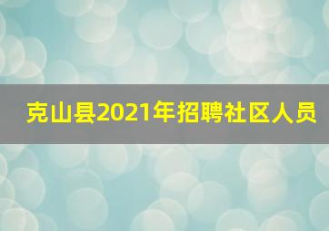 克山县2021年招聘社区人员