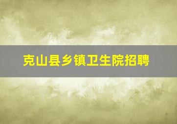 克山县乡镇卫生院招聘