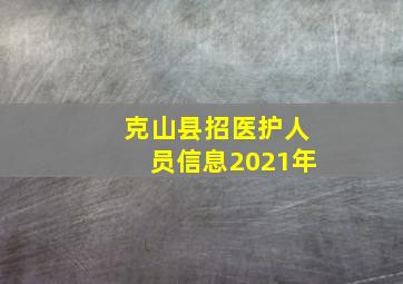 克山县招医护人员信息2021年