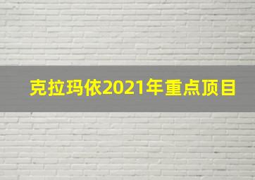 克拉玛依2021年重点顶目