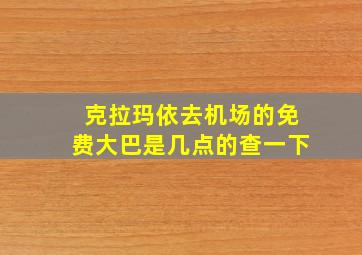 克拉玛依去机场的免费大巴是几点的查一下