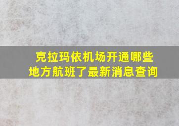 克拉玛依机场开通哪些地方航班了最新消息查询