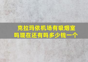 克拉玛依机场有吸烟室吗现在还有吗多少钱一个