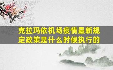 克拉玛依机场疫情最新规定政策是什么时候执行的