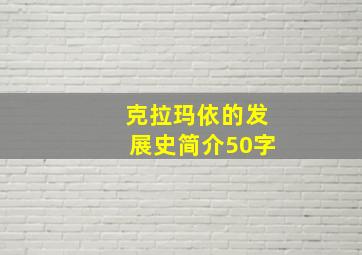 克拉玛依的发展史简介50字