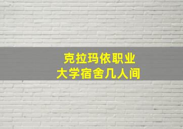 克拉玛依职业大学宿舍几人间