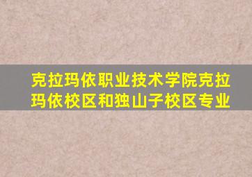 克拉玛依职业技术学院克拉玛依校区和独山子校区专业