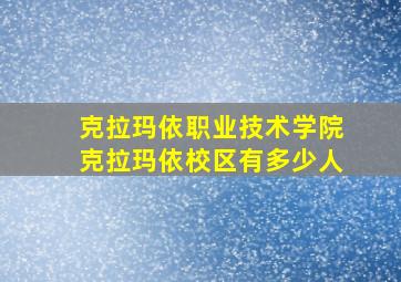 克拉玛依职业技术学院克拉玛依校区有多少人