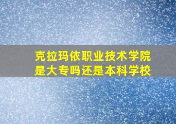 克拉玛依职业技术学院是大专吗还是本科学校