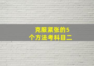 克服紧张的5个方法考科目二