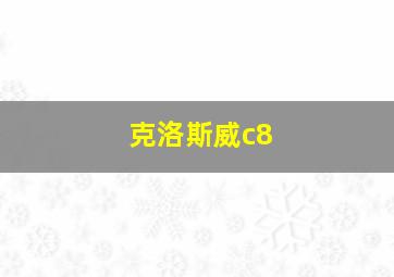 克洛斯威c8