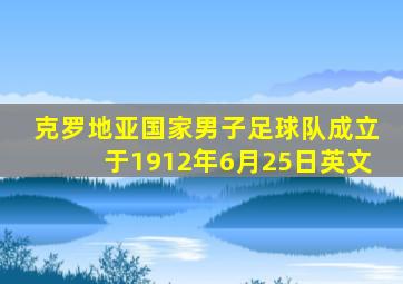 克罗地亚国家男子足球队成立于1912年6月25日英文