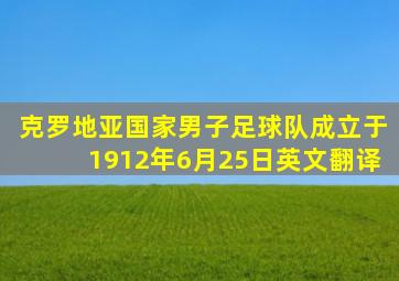 克罗地亚国家男子足球队成立于1912年6月25日英文翻译