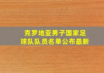 克罗地亚男子国家足球队队员名单公布最新