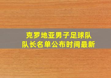 克罗地亚男子足球队队长名单公布时间最新